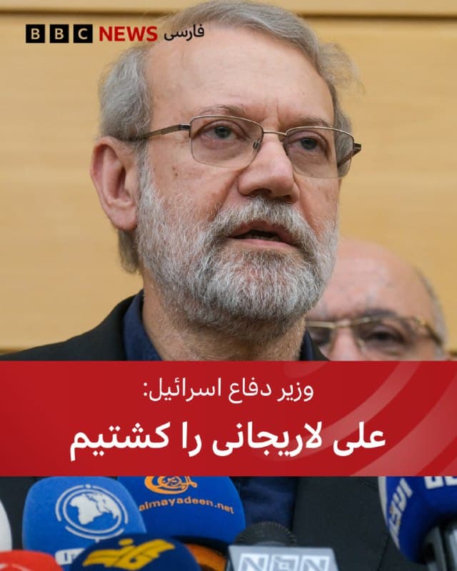 🔻اسرائیل کاتس، وزیر دفاع اسرائیل، میگوید که علی لاریجانی، دبیر شورای عالی امنیت ملی ایران، هدف قرار گرفته و کشته شده است.

همزمان ارتش اسرائیل اعلام کرده است که غلامرضا سلیمانی، فرمانده بسیج، را هم کشته است.

مقامهای ایران تا لحظه تنظیم این خبر هنوز واکنش نشان ندادهاند.

علی لاریجانی در مردادماه سال جاری، با حکم مسعود پزشکیان، رئیسجمهور ایران، دبیر شورای عالی امنیت ملی شده بود.

آقای لاریجانی حدود دو سال در زمان ریاست جمهوری محمود احمدینژاد دبیر شورای عالی امنیت ملی بود اما به دنبال اختلاف با او از این سمت کنار گذاشته شد.

📷 Getty Images 
bbc.in
🇬🇧 BBCPersian

🤖 @VahidHeadline