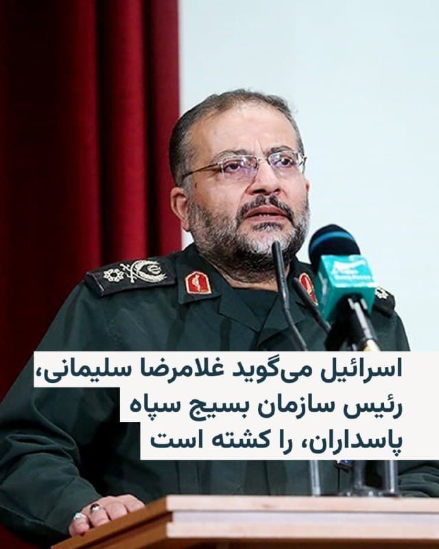 ارتش اسرائیل میگوید غلامرضا سلیمانی، رئیس سازمان بسیج سپاه پاسداران انقلاب اسلامی، را در تهران هدف حمله قرار داده و کشته است. همزمان رسانههای اسرائیل از هدف قرار گرفتن علی لاریجانی، دبیر شورای عالی امنیت ملی ایران، خبر دادند. رسانههای ایران هنوز این خبرها را تأیید نکردهاند.

سرتیپ پاسدار غلامرضا سلیمانی از تابستان ۱۳۹۸ با حکم علی خامنهای، رهبر پیشین جمهوری اسلامی، به ریاست سازمان بسیج منصوب شده بود.

بهگفتهٔ ارتش اسرائیل این حملات در تهران، شیراز و تبریز انجام شد. اسرائیل میگوید در این حملات «مقرهای امنیتی مختلفی از جمله متعلق به وزارت اطلاعات، بسیج و همچنین مکانهایی را که برای ذخیره و پرتاب پهپادها، موشکهای بالستیک و سیستمهای پدافند هوایی استفاده میشد»، بمباران کرده است.

در همین حال، ایال زمیر، رئیس ستاد کل ارتش اسرائیل، گفت که این کشور در جریان حملات بامداد سهشنبه، یک خانهٔ امن در تهران را هدف قرار داده است.
@VahidHeadline 
(لطفا تا چند ساعت دیگه فقط اگر تصویر داشتید پیام بفرستید. ممنون.)
📡 @VahidOnline