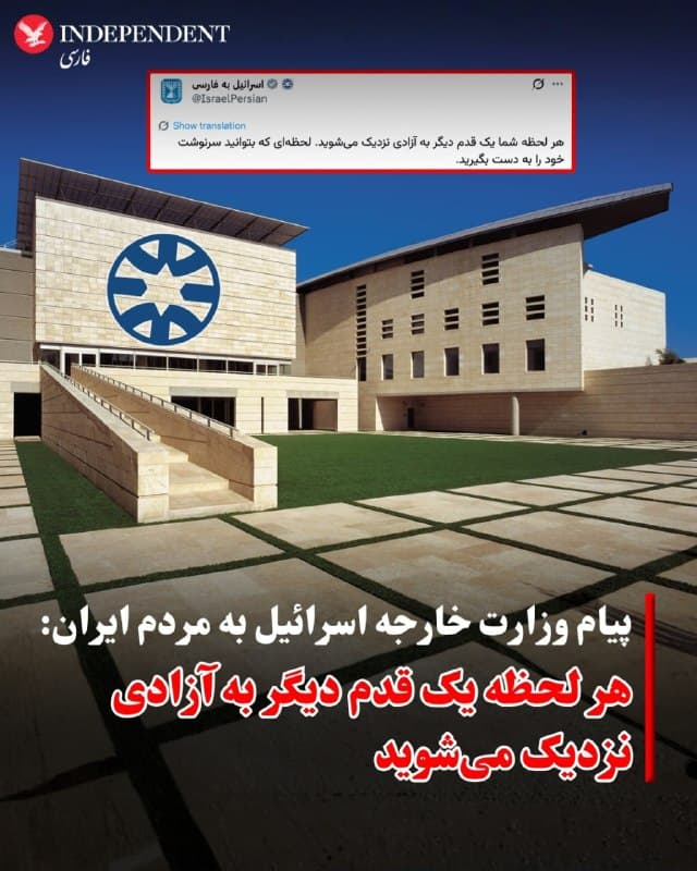 ⭕️ پیام وزارت خارجه اسرائیل به مردم ایران:
هر لحظه یک قدم دیگر به آزادی نزدیک میشوید

♦️حساب وزارت امور خارجه اسرائیل به زبان فارسی، روز سهشنبه ۲۶ اسفندماه با انتشار پیامی خطاب به مردم ایران نوشت: «هر لحظه شما یک قدم دیگر به آزادی نزدیک میشوید. لحظهای که بتوانید سرنوشت خود را به دست بگیرید.»
این پیام اندکی پیش از اعلام خبر کشته شدن علی لاریجانی، دبیر شورای عالی امنیت ملی جمهوری اسلامی منتشر شد.
🇸🇦  Indypersian

🤖 @VahidOOnLine