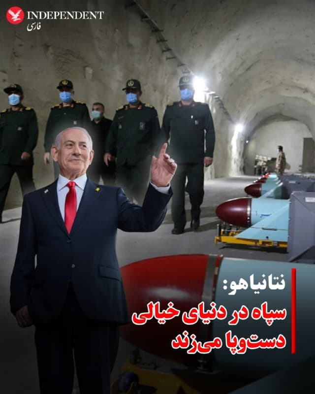 ⭕️ نتانیاهو:
سپاه در دنیای خیالی دستوپا میزند

♦️عربنیوز روز سهشنبه ۲۶ اسفندماه گزارش کرد که بنیامین نتانیاهو، نخست وزیر اسرائیل در یک جلسه هئیت دولت گفته است: «سپاه پاسداران جمهوری اسلامی در دنیای خیالی زندگی میکند و دستوپا میزند.»
🇸🇦  Indypersian

🤖 @VahidOOnLine