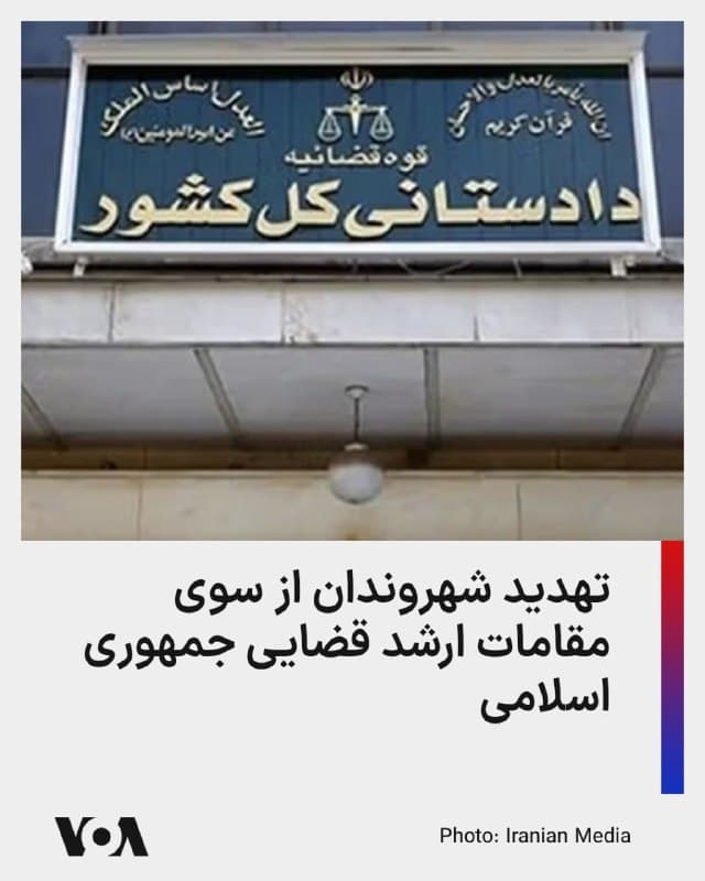 ⚡️محمد موحدی آزاد، دادستان کل جمهوری اسلامی با ارسال نامهای به دادستانهای نظامی سراسر کشور، دستوراتی را در جهت مقابله با شهروندان به بهانه «پیشگیری از وقوع جرم» در «شرایط جنگی حاکم بر کشور» صادر کرد.

بر اساس گزارش رسانههای داخلی در ایران، او از دادستانهای نظامی سراسر کشور خواسته است تا به گونهای عمل کنند که «در طول شبانه روز واحدهای کشیک قضایی دایر باشند.»

صبح سه شنبه ۲۶ اسفند، نیز محسنی اژه ای، رئیس قوه قضائیه جمهوری اسلامی، در سخنانی بار دیگر مخالفان جمهوری اسلامی را به توقیف اموال و حتی اعدام تهدید کرد و گفت: «دستور قضایی در مورد ضبط و توقیف اموال مرتبط با برخی از افرادی که به همکاری با آمریکا و اسرائیل مبادرت کردهاند، صادر شده است.»

او تأکید کرد که «مجازات دیگر، اعدام است» و «پس از بررسیها یکی از مجازاتهای قانونی شامل حال این افراد خواهد شد.»
🇺🇸  FarsiVOA

🤖 @VahidHeadline