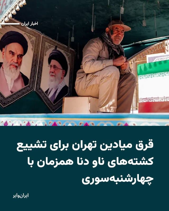 همزمان با چهارشنبهسوری و فراخوان شاهزاده رضا پهلوی برای حضور «گارد جاویدان» در خیابانها، رسانههای حکومتی از قرق دستکم ۳۴ میدان اصلی تهران برای تشییع پیکرهای کشتههای ناو «دنا» خبر دادهاند. 

این خبر در حالی منتشر شده است که برخی رسانهها خبر دادهاند هواداران شاهزاده رضا پهلوی که او از آنها بهعنوان «گارد جاویدان» یاد میکند، قرار است همزمان با چهارشنبهسوری در خیابانها حضوری اعتراضی داشته باشند. 

بخوانید:
iranwire.org
🇺🇸  Farsi_Iranwire

🤖 @VahidHeadline