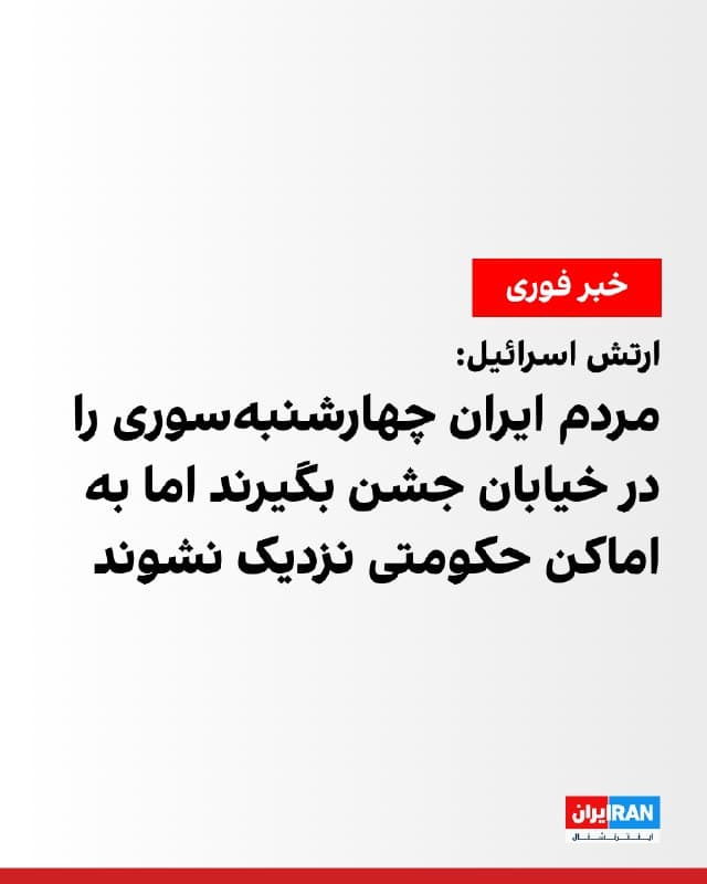 کمال پنحاسی، سخنگوی فارسیزبان ارتش اسرائیل، درباره برگزاری جشن چهارشنبهسوری در ایران گفت جشنهای ملی «بسیار مهم» هستند، بهویژه در شرایط کنونی. او گفت مردم برای جشن گرفتند به خیابانها بروند اما برای حفاظت از خود اقدامات لازم را انجام دهند؛ مانند دور ماندن از امکان حکومتی.

سخنگوی ارتش اسرائیل گفت: «جشنهای ملی بسیار مهم هستند. مخصوصا در شرایط کنونی. من میگویم مردم به خیابان بروند و جشن بگیرند اما برای حفاظت از خود اقدامات لازم را انجام دهند؛ از جمله اقداماتی که ما خواستهایم، مانند دور ماندن از اماکن حکومتی.»

او در این اظهارات، ضمن تشویق مردم به برگزاری جشن، بر لزوم رعایت نکات ایمنی و فاصله گرفتن از ساختمانهای حکومتی تاکید کرد.
🏁 🇬🇧 IranintlTV

🤖 @VahidOOnLine