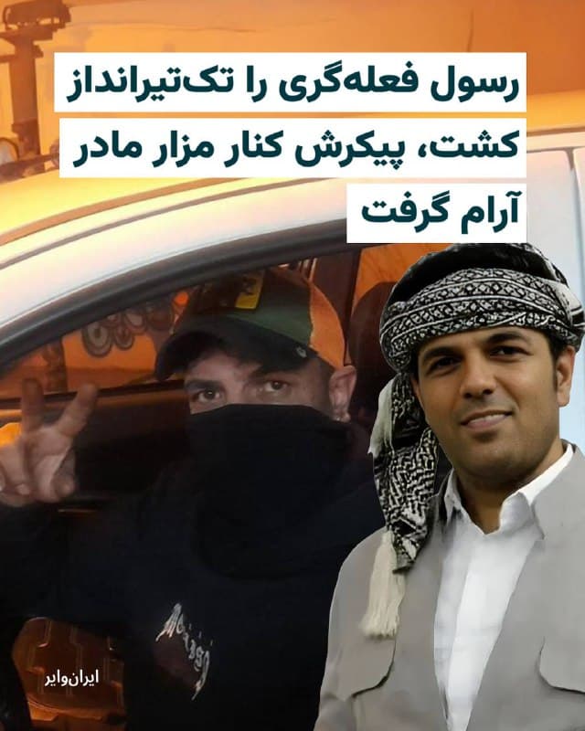 بنابر اطلاع ایرانوایر، «رسول فعله گری» ۴۱ ساله، پنجشنبه ۱۸دی۱۴۰۴ در اعتراضات «قرچک» هدف شلیک نیروهای مسلح جمهوری اسلامی قرار گرفت و کشته شد.

براساس اطلاعاتی که «ایرانوایر» به دستآورده، رسول که کارگر یک چاپخانه در «ظهیرالاسلام» تهران بود، حدود ساعت ۱۱ شب در محدوده میدان کلانتری قرچک، توسط یک تکتیرانداز که در بالای ساختمان «تاجیک سنتنیال» مستقر شده بود، هدف قرار گرفت و به ضرب یک گلوله کشته شد.

بخوانید:
iranwire.org
🇺🇸  Farsi_Iranwire

🤖 @VahidHeadline