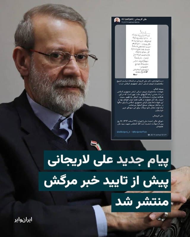 در حالیکه رسانههای حکومتی مدعی شده بودند پیامی جدید از «علی لاریجانی» دبیر سابق شورای عالی امنیت ملی جمهوری اسلامی قرار است منتشر شود، دستنوشتهای از او را در بزرگداشت ملوانان ناو «دنا» منتشر کردند که زمان انتشار آن پیش از تایید خبر مرگش توسط وزیر دفاع اسراییل است. 

بخوانید:
iranwire.org
🇺🇸  Farsi_Iranwire

🤖 @VahidHeadline
