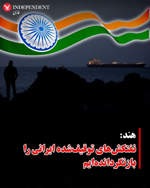⭕️ هند: نفتکشهای توقیفشده ایرانی را بازنگرداندهایم

♦️سخنگوی وزارت امور خارجه هند اعلام کرد که مقامهای این کشور هیچگونه گفتگویی درباره بازگرداندن سه نفتکش مرتبط با ایران که پیشتر توقیف شدهاند، انجام ندادهاند.
این اظهارات در پی گزارشهای خبرگزاریهای وابسته به سپاه مطرح شد که مدعی بودند جمهوری اسلامی در ازای تضمین عبور امن کشتیهای دارای پرچم هند یا به مقصد هند از تنگه هرمز، این نفتکشها که در ماه فوریه در نزدیکی آبهای هند توقیف شده بودند، به ایران بازگردانده شوند.
🇸🇦  Indypersian

🤖 @VahidOOnLine