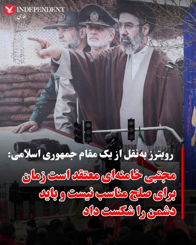 ⭕️ رویترز بهنقل از یک مقام جمهوری اسلامی: مجتبی خامنهای معتقد است زمان برای صلح مناسب نیست و باید دشمن را شکست داد

♦️خبرگزاری رویترز به نقل از یک مقام ارشد ایرانی گزارش داد که مجتبی خامنهای، رهبر جدید جمهوری اسلامی، پیشنهادهای کاهش تنش که از طریق واسطهها به تهران منتقل شده بود را رد کرده است.
به گفته این مقام، تهران تاکید کرده است که ابتدا ایالات متحده و اسرائیل باید «به زانو درآورده شوند». این منبع همچنین موضعگیری رهبر جدید ایران در نخستین جلسه سیاست خارجی را «بسیار سختگیرانه و جدی» توصیف کرده است.
بر اساس این گزارش، دو کشور واسطه پیشنهادهایی برای «کاهش تنش یا آتشبس با آمریکا» به وزارت امور خارجه ایران منتقل کردهاند، اما جزئیات بیشتری درباره این پیشنهادها یا هویت این کشورها منتشر نشده است.
🇸🇦  Indypersian

🤖 @VahidOOnLine