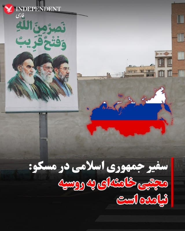 ⭕️ سفیر جمهوری اسلامی در مسکو: 
مجتبی خامنهای به روسیه نیامده است

♦️به گزارش خبرگزاری دولتی روسیه (TASS)، کاظم جلالی، سفیر جمهوری اسلامی در مسکو، گزارشهای رسانهای مبنی بر اینکه مجتبی خامنهای، رهبر جدید جمهوری اسلامی، برای درمان در روسیه به سر میبرد را رد کرد.
بر اساس این گزارشها، گفته شده بود که او که پس از حمله هوایی آمریکا و اسرائیل  که به کشته شدن پدرش انجامید، بهشدت زخمی شده و با دعوت شخصی ولادیمیر پوتین به مسکو منتقل شده است.
در همین حال، کرملین از اظهارنظر درباره این گزارشها خودداری کرده است.
🇸🇦  Indypersian

🤖 @VahidOOnLine