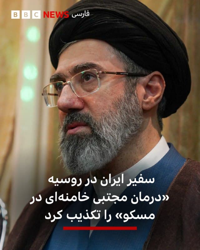 🔻به گزارش تاس، خبرگزاری دولتی روسیه، کاظم جلالی، سفیر ایران در روسیه، گزارشها درباره «درمان مجتبی خامنهای در مسکو» را تکذیب کرده است.

پیشتر روزنامه کویتی الجریده گزارش داده بود که مجتبی خامنهای، رهبر جمهوری اسلامی، به دعوت شخصی ولادیمیر پوتین، رئیسجمهور روسیه، برای درمان به مسکو منتقل شده است.

در پی انتشار گزارش این روزنامه، کرملین از اظهارنظر در این مورد خودداری کرد.

مقامهای ایران پیشتر تایید کرده بودند که مجتبی خامنهای در حملات آمریکا و اسرائیل مجروح شده است.

علیرضا سالاریان، سفیر ایران در قبرس، در مصاحبهای که در سفارت ایران در نیکوزیا با روزنامه بریتانیایی گاردین انجام داد گفت: «شنیدهام که پاها و دست و بازویش آسیب دیدهاند... فکر کنم در بیمارستان است چون مجروح است.» تلویزیون ایران پس از خبر انتخاب مجتبی خامنهای به رهبری گفته بود که او مجروح شده است اما توضیح بیشتری نداده بود.

با این حال عباس عراقچی، وزیر خارجه ایران، دو روز پیش گفت که مجتبی خامنهای «کاملا سالم» است.

📷 Reuters 
bbc.in
🇬🇧 BBCPersian

🤖 @VahidHeadline