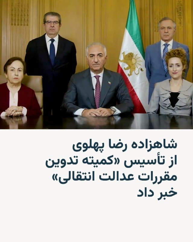 🔸شاهزاده رضا پهلوی اعلام کرد برای تدوین سازوکارهای عدالت انتقالی در دوران گذار از جمهوری اسلامی، «کمیته تدوین مقررات عدالت انتقالی» را تشکیل داده است.

🔸او در پیامی گفت این کمیته مأمور تدوین مقررات مربوط به یک دادگاه و نیز یک کمیسیون حقیقتیاب خواهد بود .

🔸به گفتهٔ او، اعضای این کمیته شامل شیرین عبادی، ایرج مصداقی، لیلا بهمنی و افشین الیان هستند و ریاست آن را خانم عبادی بر عهده گرفته است. شاهزاده رضا پهلوی همچنین افزود که شماری از حقوقدانان بینالمللی نیز به عنوان مشاور با این کمیته همکاری خواهند کرد.

🔸او تأکید کرد که عدالت انتقالی «بخشی مهم» از برنامهٔ «گذار قانونمند» برای آیندهٔ ایران به شمار میرود.

🔸شیرین عبادی، وکیل، قاضی پیشین و برنده جایزه صلح نوبل سال ۲۰۰۳، مرکز غیرانتفاعی مدافعان حقوق بشر را تأسیس کرده و در تبعید در لندن زندگی میکند. افشین اِلّیان استاد حقوق ایرانی-هلندی است.

🔸شاهزاده رضا پهلوی روز ۲۴ بهمن در حاشیه کنفرانس امنیتی مونیخ تأکید کرد میخواهد ایران را فقط در دوران گذار بعد از جمهوری اسلامی رهبری کند تا سپس مردم در یک فرایند دموکراتیک درباره آینده کشور تصمیم بگیرند
🇺🇸 🇨🇿 RadioFarda

🤖 @VahidHeadline