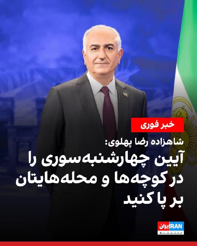 شاهزاده رضا پهلوی در پیامی در آستانه آیین چهارشنبهسوری از مردم ایران خواست این مراسم را با تاکید بر «صلح و زندگی» در کوچهها و محلههایشان برگزار کنند.

شاهزاده رضا پهلوی گفت: «در آستانه برگزاری باشکوه آیین چهارشنبهسوری، از همه شما میخواهم آتش صلح و زندگی را در کوچهها و محلههایتان بر پا کنید. با هوشیاری کامل، از هرگونه تنش، درگیری و حتی نزدیک شدن به مزدوران حکومت در خیابانها خودداری کنید. هدف عوامل شر این است که جشن نور و پاکی و زندگی شما را به تاریکی و پلیدی و مرگ بکشانند. این فرصت را به آنها ندهید.»

او همچنین خطاب به نیروهای سرکوب گفت: «مردم امشب چهارشنبهسوری را مسالمتآمیز برگزار میکنند. از ساعت ۶ بعدازظهر، خیابانها، کوچهها و محلهها را ترک کنید و در برابر مردم نایستید. بگذارید این شب در آرامش به پایان برسد. پیامدهای ماندن در خیابانها و سرکوب جشن مسالمتجویانه مردم با خود شماست.»
🏁 🇬🇧 IranintlTV

🤖 @VahidOOnLine