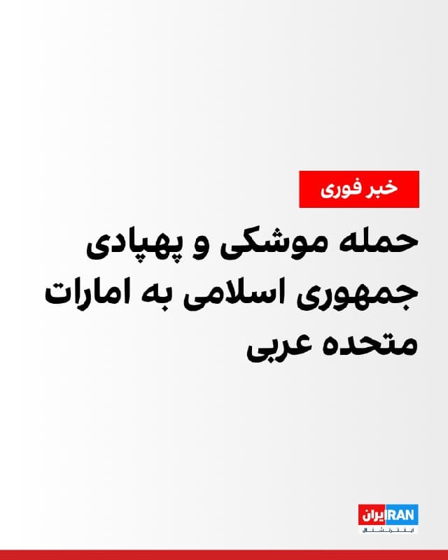 وزارت دفاع امارات متحده عربی بعدازظهر سهشنبه اعلام کرد سامانههای پدافند هوایی این کشور به ۱۰ موشک بالستیک و ۴۵ پهپاد شلیکشده از ایران پاسخ دادهاند و آنها را رهگیری میکنند. به گفته این وزارتخانه، این حملات در چند موج انجام شده است.

همزمان، مرکز عملیات تجارت دریایی بریتانیا اعلام کرد یک نفتکش که در نزدیکی سواحل شرقی امارات متحده عربی لنگر انداخته بود، بامداد سهشنبه در پی برخورد بقایای ناشی از رهگیری دچار آسیب جزئی شد. این نهاد اعلام کرد در این حادثه کسی زخمی نشده است.

در پی حملات دیگر، بارگیری نفت در بندر فجیره امارات متحده عربی روز سهشنبه دستکم بهطور جزئی متوقف شد. گزارشها حاکی است این اختلال پس از حملهای رخ داد که به آتشسوزی در پایانه صادراتی انجامید.
🏁 🇬🇧 IranintlTV

🤖 @VahidOOnLine