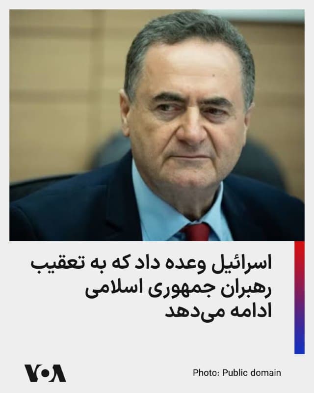 ⚡️ئیسرائیل کاتز، وزیر دفاع اسرائیل، روز سهشنبه به خبرنگاران گفت که ارتش اسرائیل به تعقیب رهبران جمهوری اسلامی ادامه خواهد داد.

او تصریح کرد که به همراه بنیامین نتانیاهو، نخستوزیر، به نیروهای دفاعی اسرائیل دستور داده است که «به تعقیب رهبری رژیم ترور و سرکوب در ایران ادامه دهند و بارها سر اختاپوس را قطع کنند و از رشد مجدد آن جلوگیری کنند.»

کاتز گفت که علی لاریجانی چهره ارشد امنیتی جمهوری اسلامی، و غلامرضا سلیمانی رئیس نیروی بسیج، بازوی اصلی سرکوب در جمهوری اسلامی دوشنبهشب کشته شدهاند، اما جزئیات بیشتری از ارزیابی ارتش اسرائیل درباره کشته شدن این دو چهره سرکوب را ارائه نکرد.
🇺🇸  FarsiVOA

🤖 @VahidHeadline