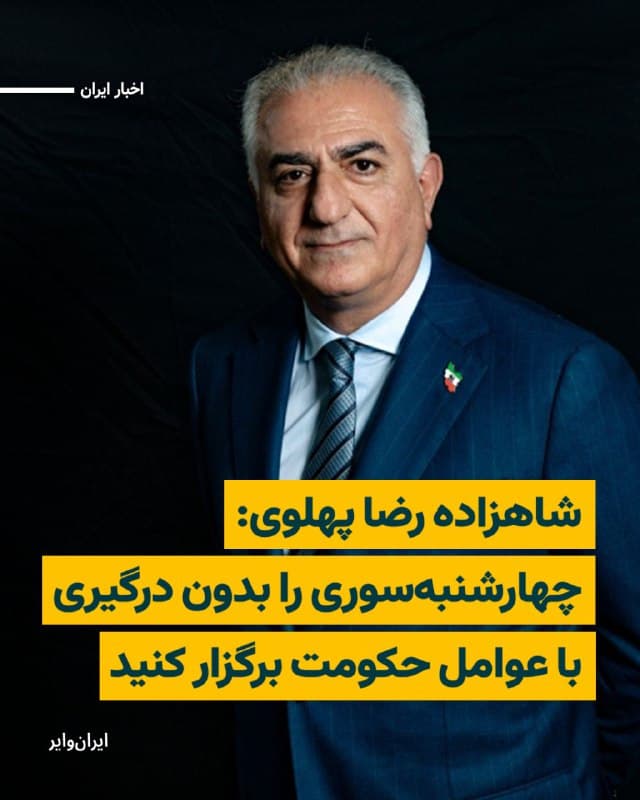 شاهزاده رضا پهلوی با انتشار پیامی ویدیویی در روز سهشنبه ۲۶ اسفند، از مردم ایران خواست آیین چهارشنبهسوری را بهصورت مسالمتآمیز و به دور از هرگونه درگیری برگزار کنند.
بخوانید: iranwire.org
🇺🇸  Farsi_Iranwire

🤖 @VahidHeadline