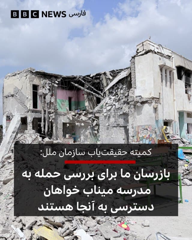 🔻یک عضو هیئت حقیقتیاب سازمان ملل در امور ایران میگوید که بازرسانش برای تحقیق در مورد حمله مرگبار به مدرسه میناب بهدنبال دسترسی به آنجا هستند.

مکس دو پلسی گفت که سازمان ملل گزارشهای معتبری دارد که نشان میدهد دستکم ۱۶۸ نفر در حمله به مدرسه شجره طیبه در میناب کشته شدهاند که بسیاری از آنها کودکان دانشآموز دختر بودهاند.

آقای دو پلسی گفت که سازمان ملل در تلاش است تا بفهمد که چه کسی مسئول این حمله بوده و دلیل آن چه بوده است.

به گفته آقای دو پلسی سازمان ملل در مراحل اولیه تحقیقات است و ایالات متحده مشغول تحقیقات خود در مورد این حمله است.

آقای دو پلسی گفت که هیئت حقیقتیاب سازمان ملل هنوز با هیچ مقام آمریکایی صحبت نکرده است اما از هرگونه اطلاعاتی که ارائه شود، استقبال میکنند.

با این حال این عضو کمیته حقیقتیاب، بر مستقل بودن سازمان ملل برای تعیین حقایق تأکید کرد: «ما درخواست دسترسی به ایران را دادهایم و همچنان به دنبال این دسترسی خواهیم بود.»

📷 Getty Images 
bbc.in
🇬🇧 BBCPersian

🤖 @VahidHeadline