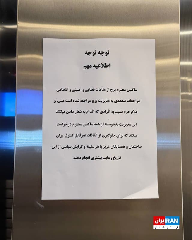 تصویر ارسالشده به ایراناینترنشنال، اعلامیه نصبشده در آسانسور یکی از برجهای مجموعه چیتگر تهران را نشان میدهد که در آن مدیریت برج از ساکنان خواسته تا به دلیل «مراجعات متعدد مقامات قضایی و امنیتی و انتظامی» از شعار دادن خودداری کنند.
🏁 🇬🇧 IranintlTV

🤖 @VahidOOnLine