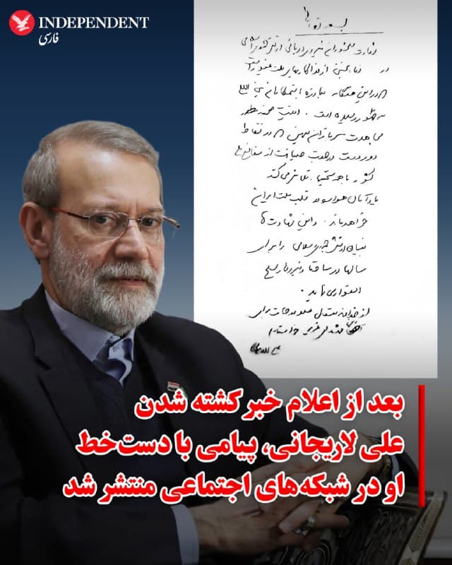 ♦️ روز دوشنبه، ۲۶ اسفند، ساعاتی پس از آنکه وزیر دفاع اسرائیل خبر کشتهشدن علی لاریجانی در جریان حملات هوایی این کشور به تهران را تایید کرد، پیامی با دستخط او در شبکههای اجتماعی منتشر شد. این پیام درباره کشته شدن ملوانهای نیروی دریایی در حمله آمریکا به ناوچه دنا نوشته شده و فاقد تاریخ است.

پیش از این، خبرگزاری فارس اعلام کرده بود که «تا دقایقی دیگر» پیامی از علی لاریجانی پخش خواهد شد اما با گذشت چند ساعت هنوز خبر رسمی در اینباره منتشر نشده است. هیچیک از خبرگزاریهای رسمی جمهوری اسلامی نیز این یادداشت منتسب به لاریجانی را تایید نکردهاند.
🇸🇦  Indypersian

🤖 @VahidOOnLine
