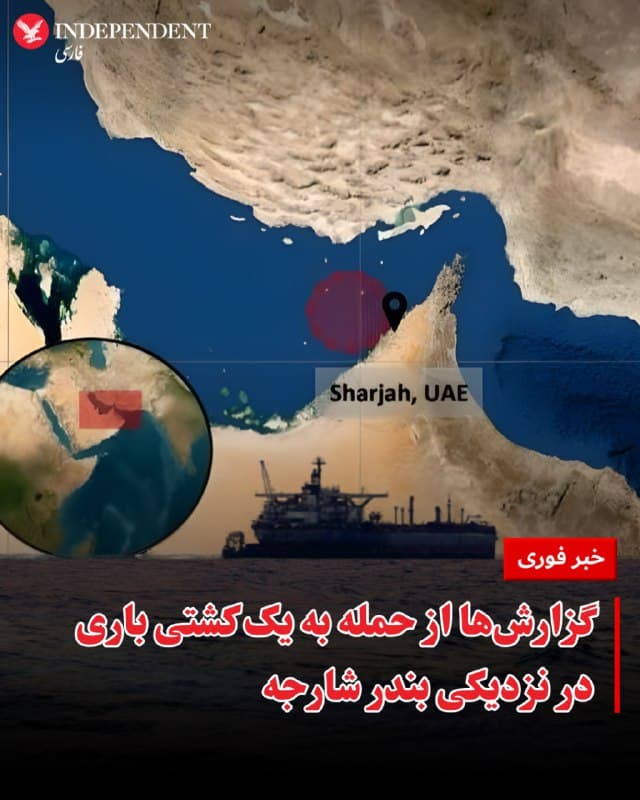 ⭕️گزارشها از حمله به یک کشتی باری در نزدیکی بندر شارجه

♦️شرکت امنیت دریایی آمبری بریتانیا روز سهشنبه ۲۶ اسفندماه اعلام کرد پیامهایی را از یک کشتی در نزدیکی بندر شارجه امارات متحده دریافت کرده است.
آمبری میگوید گزارشهایی از انفجار در اطراف این کشتی دریافت کرده اما هنوز خبری درباره وضعیت این شناور منتشر نشده است.
🇸🇦  Indypersian

🤖 @VahidOOnLine