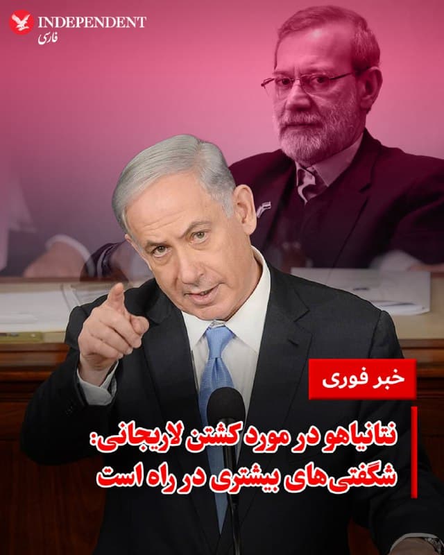 ♦️ بنیامین نتانیاهو، نخستوزیر اسرائیل، اعلام کرد که کشتن علی لاریجانی بخشی از راهبرد اسرائیل برای «بیثبات کردن» جمهوری اسلامی در چارچوب حملات هوایی مشترک با آمریکا است؛ با هدف آنکه به گفته او، «به مردم ایران فرصت داده شود تا این حکومت را کنار بزنند».

نتانیاهو در یک پیام ویدیویی که از سوی دفترش منتشر شد، گفت: «حذف لاریجانی و همچنین غلامرضا سلیمانی، فرمانده بسیج، نشاندهنده تلاش ما برای بیثباتسازی این حکومت است، با این امید که مردم ایران بتوانند آن را کنار بگذارند.»

او افزود: «این اتفاق یکباره رخ نخواهد داد و آسان هم نخواهد بود. اما اگر ادامه دهیم، این فرصت را به آنها میدهیم که سرنوشت خود را به دست بگیرند.»

نخستوزیر اسرائیل همچنین گفت که کشورش همزمان در برابر حملات جمهوری اسلامی به منطقه، به متحدان آمریکایی خود در خلیج فارس کمک میکند. او تاکید کرد که روز گذشته گفتوگوی مفصلی با دونالد ترامپ، رئیسجمهور آمریکا، در این باره داشته است.
🇸🇦  Indypersian

🤖 @VahidOOnLine