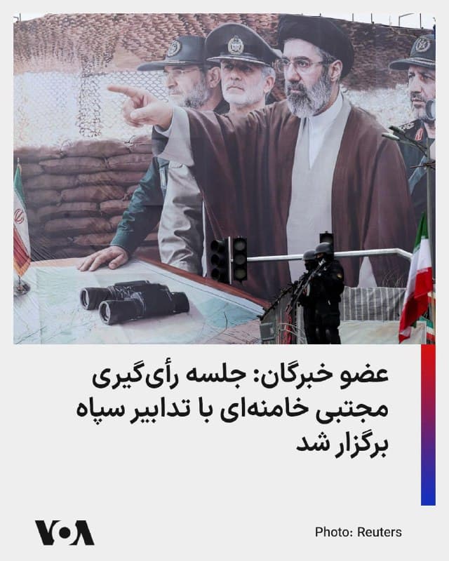 محسن قمی، عضو هیئت رئیسه مجلس خبرگان رهبری، اعلام کرد که جلسه رأیگیری برای رهبر جدید جمهوری اسلامی، با «تدابیر تحسین برانگیز و هوشمندانۀ سپاه پاسداران» برگزار شد.

قمی در بیانیهای که دوشنبه ۲۵ اسفند منتشر شد، نوشت که این جلسه یکشنبه ۱۷ اسفند به صورت حضوری برگزار شد و از میان ۸۴ عضو این مجلس، ۵۹ نفر حاضر بودند و برای رأیگیری به حد نصاب مورد نیاز دو سوم اعضا (۵۶ نفر) رسید.

او با این حال مشخص نکرد که این جلسه در چه مکانی برگزار شد.

همچنین او بدون اشاره به نامزدهای رهبری، تعداد دقیق اعضایی را که به رهبری مجتبی خامنهای رأی دادند اعلام نکرد، اما گفت که او «با حدود سه چهارم آرا» به عنوان رهبر سوم جمهوری اسلامی تعیین شد.
🇺🇸  FarsiVOA

🤖 @VahidHeadline