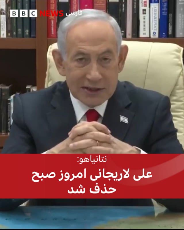 🔻بنیامین نتانیاهو در بیانیهای که از تلویزیون اسرائیل پخش شد تاکید کرد که علی لاریجانی و غلامرضا سلیمانی کشته شدهاند.

نخستوزیر اسرائیل در این بیانیه گفت: «امروز صبح علی لاریجانی، رئیس سپاه پاسداران را حذف کردیم که مافیای مافیاهاست.»

او گفت سرنگون کردن رژیم «یکدفعه اتفاق نمیافتد. بهآسانی هم اتفاق نمیافتد. اما اگر ما به این کار ادامه دهیم، به آنها [مردم ایران] فرصت میدهیم که سرنوشتشان را به دست خودشان بگیرند.»
🇬🇧 BBCPersian

🤖 @VahidHeadline