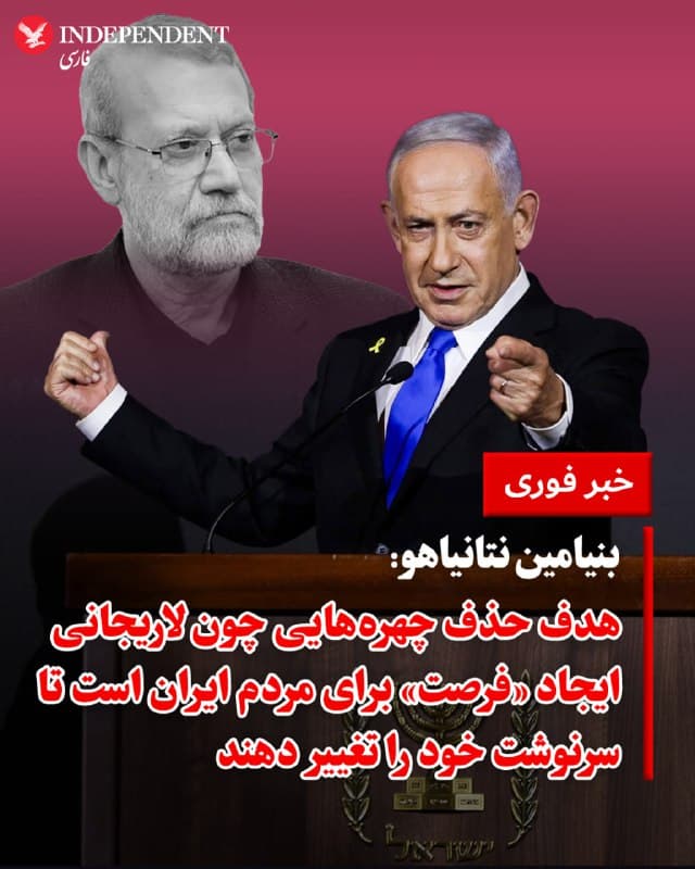♦️ بنیامین نتانیاهو، نخستوزیر اسرائیل، اعلام کرد هدف از حملات اخیر و کشته شدن چهرههایی مانند علی لاریجانی، فراهم کردن «فرصت» برای مردم ایران است تا بتوانند سرنوشت سیاسی خود را تغییر دهند.

او در پیامی ویدیویی گفت این اقدامات بخشی از راهبردی برای تضعیف ساختار حاکمیتی جمهوری اسلامی است تا به گفته او، زمینهای ایجاد شود که مردم ایران بتوانند علیه حکومت اقدام کنند.

نتانیاهو با اشاره به کشته شدن لاریجانی و غلامرضا سلیمانی، فرمانده بسیج، افزود این روند با هدف ایجاد شرایطی دنبال میشود که «مردم بتوانند این حکومت را کنار بگذارند.»

او درعینحال تأکید کرد چنین تغییری «یکباره و آسان» نخواهد بود، اما ادامه این مسیر میتواند به گفته او این امکان را فراهم کند که مردم ایران «سرنوشت خود را به دست بگیرند.»
🇸🇦  Indypersian

🤖 @VahidOOnLine