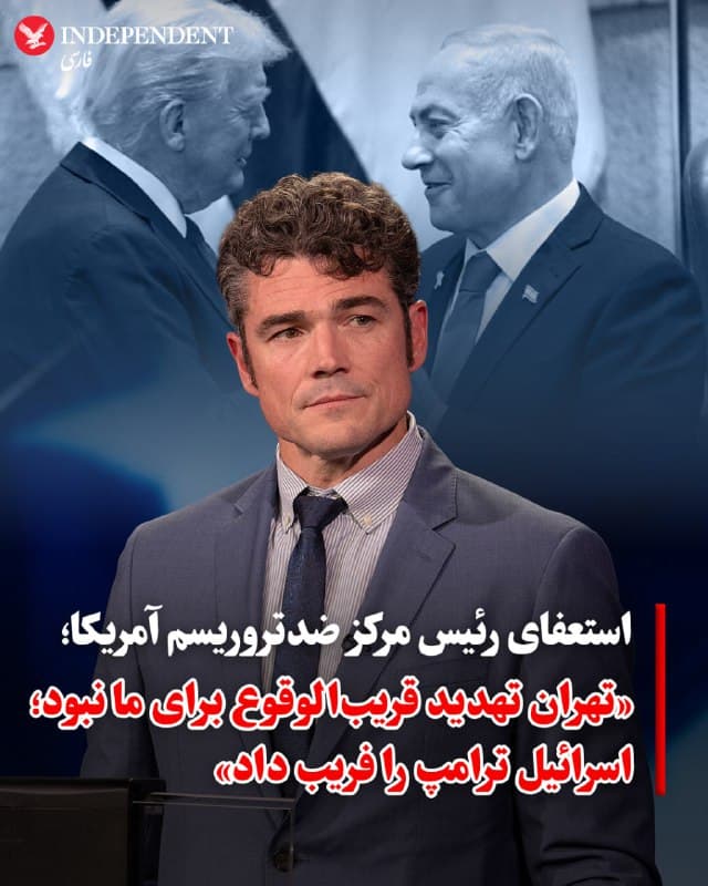 ♦️ جو کنت، رئیس مرکز ملی ضدتروریسم آمریکا و از چهرههای کلیدی نزدیک به تولسی گابارد، در اعتراض به جنگ علیه جمهوری اسلامی، از سمت خود استعفا داد. او نخستین مقام ارشد دولت ترامپ است که با انتقاداتی تند، واشنگتن را ترک میکند. کنت در استعفانامه خود تاکید کرد که جمهوری اسلامی «هیچ تهدید قریبالوقوعی» برای ایالات متحده نداشته است. او خطاب به دونالد ترامپ نوشت: «در اوایل این دولت، مقامات بلندپایه اسرائیلی و اعضای متنفذ رسانههای آمریکایی، کارزار گستردهای از اطلاعات نادرست را به راه انداختند و با پراکندن احساسات جنگطلبانه، مشوق جنگ با ایران شد.»

کنت، که سابقه حضور در نیروهای ویژه ارتش و سیآیای را دارد، این جنگ را تکرار خطای فاجعهبار عراق توصیف کرد. او مدعی شد که مقامات اسرائیلی و رسانههای جریان اصلی با بهراهاندازی یک «کارزار اطلاعات نادرست»، ترامپ را فریب داده و او را از هدف «اول آمریکا» دور کردهاند. کنت وعده «پیروزی سریع» را دروغ محض دانست و نوشت: «این یک دروغ بود؛ همان تاکتیکی که اسرائیلیها از آن استفاده کردند تا ما را به جنگ فاجعهبار عراق بکشانند.»
🇸🇦  Indypersian

🤖 @VahidOOnLine