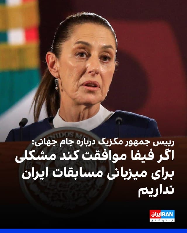 کلودیا شینباوم، رییسجمهور مکزیک، اعلام کرد اگر فیفا موافقت کند، مکزیک هیچ مشکلی برای میزبانی مسابقات ایران در جام جهانی ۲۰۲۶ نخواهد داشت.
پیشتر احمد دنیامالی، وزیر ورزش گفت که سفیر جمهوری اسلامی در مکزیک رایزنی کرده تا در صورت پذیرش میزبانی بازیهای ایران از سوی مکزیک به جام جهانی برویم، «اما بعید است این موضوع عملی شود.»
دونالد ترامپ نیز گفت به تیم ملی فوتبال ایران برای حضور در جام جهانی خوشآمد گفته میشود «اما معتقدم حضور آنها به دلایل امنیتی در حال حاضر مناسب نیست.»
🏁 🇬🇧 IranintlTV

🤖 @VahidOOnLine