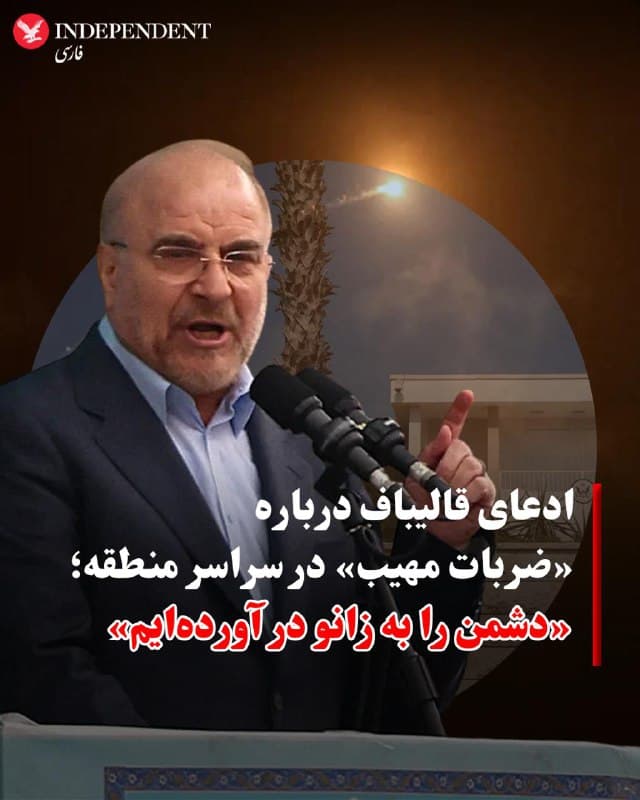 ♦️محمدباقر قالیباف، رئیس مجلس جمهوری اسلامی، روز سهشنبه ۲۶ اسفند در شبکه اجتماعی «ایکس» مدعی شد شدت حملات اخیر جمهوری اسلامی در منطقه، در کنار حضور مردم در خیابانها، موجب تضعیف طرف مقابل شده است.
او نوشت «دور تند اصابت ضربات مهیب و خردکننده به پهنای سراسر منطقه، در کنار حضور گسترده مردم در خیابان… دشمن را به زانو درآورده است» و در ادامه، بدون اشاره به گزارش منتشرشده از سوی اسرائیل درباره کشته شدن علی لاریجانی، تاکید کرد «پیروزی نزدیک است».
اظهارات قالیباف به حملات پهپادی و موشکی جمهوری اسلامی در دو هفته گذشته علیه اهدافی در منطقه اشاره دارد.
🇸🇦  Indypersian

🤖 @VahidOOnLine