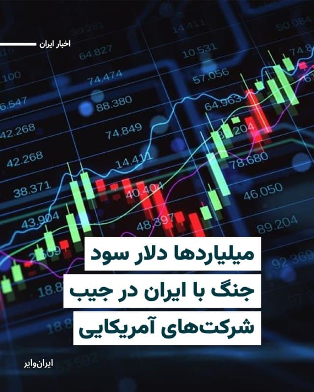 روزنامه فایننشال تایمز با استناد به برآوردهایی که توسط بانک سرمایهگذاری جفریز ارائه شده، گزارش داده است که آمریکا میتواند یکی از بزرگترین ذینفعان افزایش جهانی قیمت انرژی باشد که در نتیجه جنگ این کشور و اسرائیل علیه ایران ایجاد شده است.
بخوانید: iranwire.org
🇺🇸  Farsi_Iranwire

🤖 @VahidHeadline