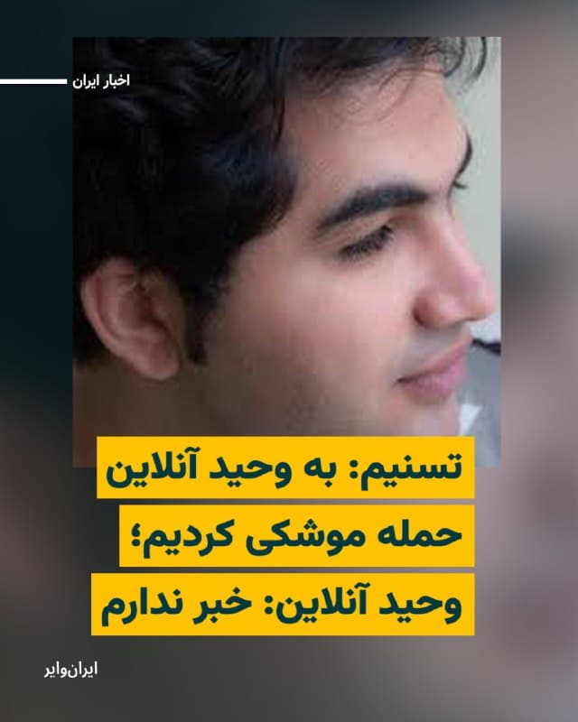 وحید آنلاین، روز دوشنبه ۲۶ اسفند با انتشار مطلبی در تلگرام خود ادعای خبرگزاری تسنیم مبنی بر «هدف قرار گرفتن تیم مرتبط با این حساب در حمله موشکی» را بی اساس خواند و گفت «خبر ندارم به کجا حمله شده» است. او تاکید کرد که یک شهروند عادی است و ارتباطی با هیچ نهاد یا گروهی ندارد.
بخوانید: iranwire.org
🇺🇸  Farsi_Iranwire

🤖 @VahidHeadline