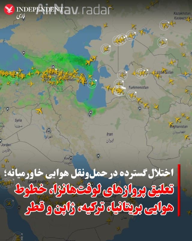 ♦️به گزارش رویترز، جنگ در ایران موجب اختلال گسترده در حملونقل هوایی جهان شده و با بسته شدن برخی از مهمترین فرودگاههای خاورمیانه، از جمله دبی، دوحه و ابوظبی، دهها هزار مسافر در نقاط مختلف سرگردان ماندهاند.
در پی این تحولات، بسیاری از شرکتهای هواپیمایی بینالمللی پروازهای خود به مقاصد خاورمیانه را لغو یا تعلیق کردهاند.
شرکتهای اروپایی و بینالمللی از جمله «ایر فرانس» و «کیالام» پروازهای خود به شهرهایی مانند تلآویو، بیروت، دبی و ریاض را تا اواخر مارس (هفته اول فروردین ۱۴۰۵) متوقف کردهاند. «لوفتهانزا» نیز علاوه بر این مقاصد، پروازهای خود به تهران را تا پایان آوریل (هفته اول اردیبهشت ۱۴۰۵) تعلیق کرده است. «خطوط هوایی بریتانیا» هم پروازهای خود به ابوظبی را تا اطلاع ثانوی و به چندین مقصد دیگر منطقه تا پایان مارس لغو کرده است.
در میان شرکتهای آسیایی، «کاتای پاسیفیک» و «خطوط هوایی ژاپن» پروازهای خود به دبی، ریاض و دوحه را متوقف کردهاند و «ایر بالتیک» و «ایر اروپا» نیز پروازهایشان به تلآویو و دبی را لغو کردهاند.
شرکتهای آمریکایی از جمله «دلتا» نیز پروازهای خود میان نیویورک و تلآویو را تا پایان مارس لغو کردهاند و ازسرگیری برخی مسیرها به ماههای آینده موکول شده است.
در منطقه، شرکتهایی مانند «فلایناس»، «پگاسوس»، «ایندیگو» و «خطوط هوایی ترکیه» نیز طیف گستردهای از پروازها به مقاصدی در خلیج فارس، عراق، ایران و سوریه را تا اواخر مارس یا آوریل متوقف کردهاند.
در همین حال، «امارات» و «الاتحاد» با وجود بازگشایی محدود حریم هوایی، تنها با برنامهای کاهشیافته به فعالیت ادامه میدهند. «خطوط هوایی قطر» نیز اعلام کرده به دلیل بسته بودن حریم هوایی، پروازهای برنامهریزیشده همچنان متوقف است و تنها برخی پروازهای محدود در حال انجام است.
🇸🇦  Indypersian

🤖 @VahidOOnLine