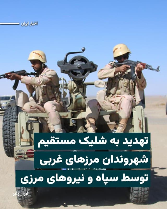 گزارش منتشر شده در «شبکه حقوق بشر کردستان» حاکی از آن است که نیروهای مستقر در هنگهای مرزی و سپاه پاسداران در مناطق غربی قرارگاهها و پاسگاههای محل خدمت خود را ترک و در مساجد و ارتفاعات روستاهای مرزی مستقر شدهاند.
این نیروها همچنین هشدار دادهاند که هرگونه تردد شهروندان به نوار مرزی ممنوع است و  در صورت مشاهده افراد در این مناطق، بدون اخطار قبلی به سوی آنها تیراندازی خواهند کرد.
بخوانید:iranwire.org
🇺🇸  Farsi_Iranwire

🤖 @VahidHeadline
