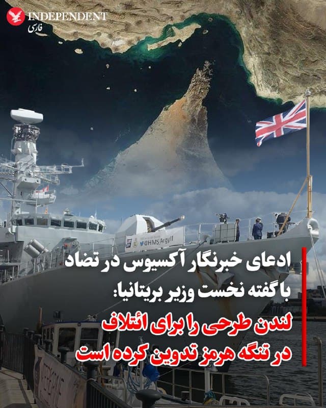 ♦️باراک راوید، خبرنگار آکسیوس روز سهشنبه ۲۶ اسفند به نقل از «دو منبع آگاه» اعلام کرد که بریتانیا طرحی را برای ائتلاف در تنگه هرمز تدوین کرده و آن را با چندین کشور از جمله ایالات متحده آمریکا در میان گذاشته است.

این گزارش در حالی منتشر شد که کییر استارمر، نخستوزیر بریتانیا روز گذشته از تصمیم خود برای وارد نشدن در جنگ آمریکا و اسرائیل علیه جمهوری اسلامی دفاع کرده و با تاکید بر وظیفه خود نسبت به منافع بریتانیا، گفت که معتقد است گذر زمان، درستی تصمیم او را نشان خواهد داد.

دونالد ترامپ در روزهای گذشته از تمام کشورهایی که اقتصادشان تحت تاثیر تنشها در تنگه هرمز قرار گرفته، خواست که با اعزام ناوهای جنگی به حفظ امنیت این آبراه حیاتی کمک کنند.
🇸🇦  Indypersian

🤖 @VahidOOnLine