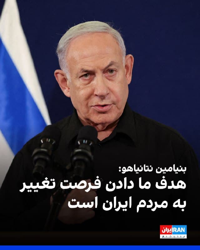 بنیامین نتانیاهو، نخستوزیر اسرائیل، در پیامی خطاب به مردم ایران گفت هدف از اقدامات اسرائیل تضعیف حکومت جمهوری اسلامی و فراهم کردن فرصتی برای مردم ایران است تا بتوانند سرنوشت خود را به دست بگیرند.

بنیامین نتانیاهو گفت: «ما این حکومت را تضعیف میکنیم به این امید که به مردم ایران فرصتی برای حذف آن بدهیم. این اتفاق به یکباره نخواهد افتاد، به راحتی اتفاق نخواهد افتاد. اما اگر در این کار پافشاری کنیم، به آنها فرصتی خواهیم داد تا سرنوشت خود را به دست خودشان بگیرند.»
🏁 🇬🇧 IranintlTV

🤖 @VahidOOnLine