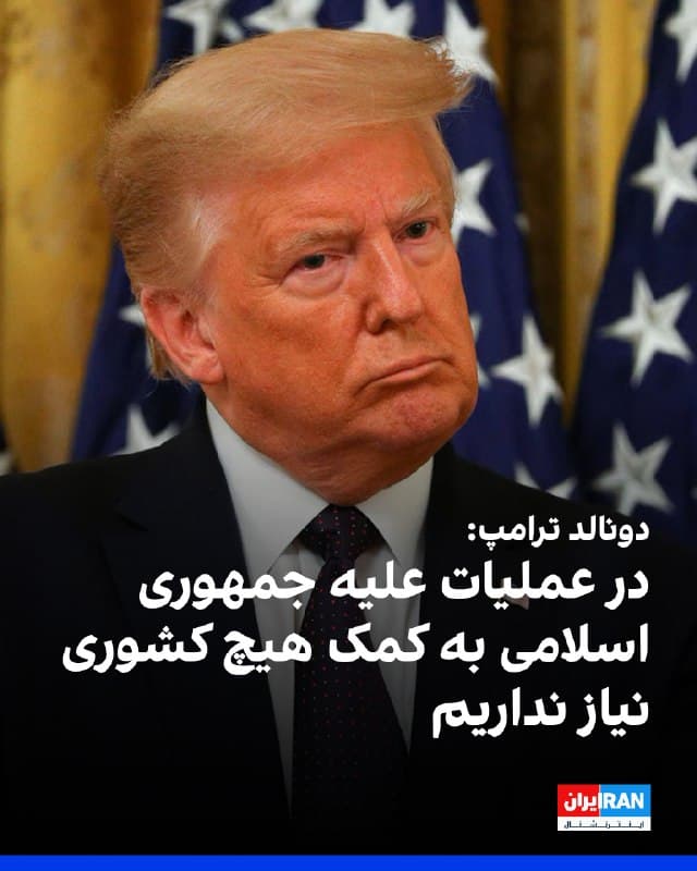 دونالد ترامپ گفت اکثر متحدان ناتو تمایلی به مشارکت در عملیات نظامی آمریکا علیه جمهوری اسلامی ندارند، با وجود آنکه همگی با جلوگیری از دستیابی تهران به سلاح هستهای موافقاند.
ترامپ ناتو را «خیابانی یکطرفه» توصیف کرد و گفت آمریکا سالانه صدها میلیارد دلار برای حفاظت از متحدان هزینه میکند اما آنها در زمان نیاز کمکی نمیکنند.
او افزود آمریکا به کمک ناتو، ژاپن، استرالیا یا کره جنوبی و هیچ کس نیاز ندارد و «قدرتمندترین کشور جهان» است.
🏁 🇬🇧 IranintlTV

🤖 @VahidOOnLine