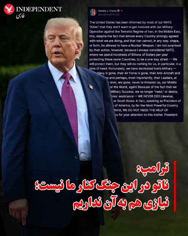 ♦️دونالد ترامپ، رئیسجمهوری آمریکا، در پیامی در شبکه اجتماعی «تروث سوشال» اعلام کرد ایالاتمتحده «نیاز و تمایلی» به دریافت کمک از متحدان ناتو در عملیات نظامی علیه جمهوری اسلامی ندارد.
او نوشت بیشتر کشورهای عضو ناتو تمایلی به مشارکت در این عملیات نشان ندادهاند، هرچند به گفته او با اهداف آن موافق هستند و معتقدند جمهوری اسلامی نباید به سلاح هستهای دست یابد.
ترامپ با انتقاد از ناتو افزود این ائتلاف همواره «یکطرفه» بوده و آمریکا هزینههای سنگینی برای دفاع از دیگر کشورها پرداخته، بدون آنکه در زمان نیاز حمایت متقابلی دریافت کند.
او در ادامه با اشاره به آنچه «موفقیت نظامی» آمریکا خواند، گفت توان نظامی جمهوری اسلامی بهشدت تضعیف شده و همین موضوع باعث شده واشنگتن دیگر نیازی به همراهی متحدان نداشته باشد.
ترامپ همچنین تاکید کرد این موضع تنها به ناتو محدود نیست و آمریکا برای ادامه اقدامات خود به کمک کشورهایی مانند ژاپن، استرالیا یا کره جنوبی نیز نیازی ندارد. به گفته او، ایالاتمتحده بهعنوان قدرتمندترین کشور جهان قادر است بهتنهایی اهداف خود را پیش ببرد.
🇸🇦  Indypersian

🤖 @VahidOOnLine