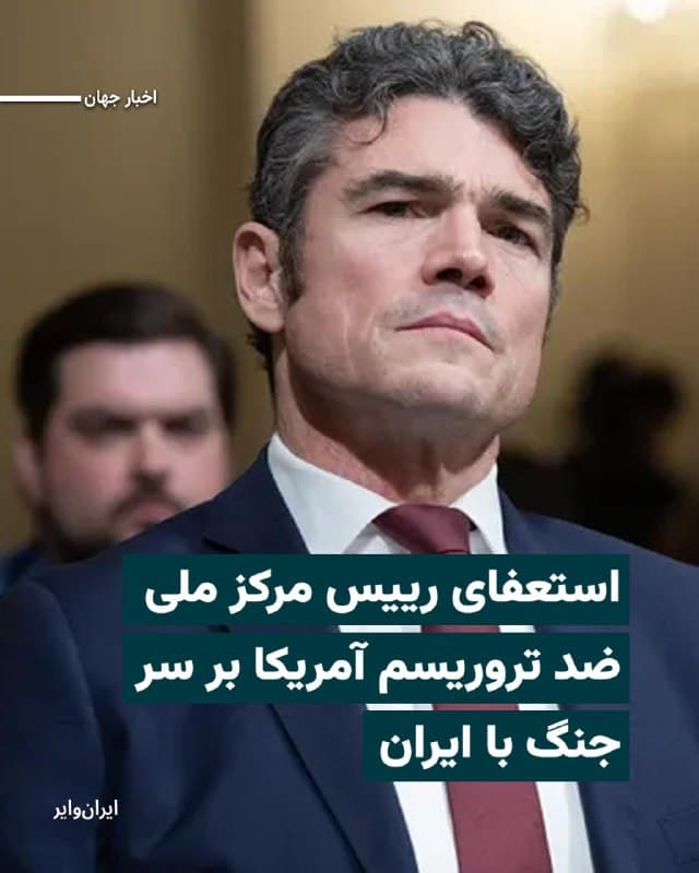 «جوزف کنت»، رییس مرکز ملی ضد تروریسم آمریکا روز سهشنبه ۲۶اسفند۱۴۰۴ با انتشار پستی در شبکه «ایکس» اعلام کرد از سمت خود در رابطه با جنگ آمریکا و اسراییل با ایران استعفا داده است.
او در این پست نوشت: «هیچ تهدید فوریای از سوی ایران علیه ما وجود نداشت. من نمیتوانم با وجدان راحت از جنگ فعلی با ایران حمایت کنم.»
بخوانید:iranwire.org
🇺🇸  Farsi_Iranwire

🤖 @VahidHeadline