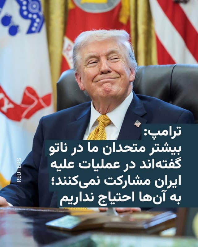 🔸رئیسجمهور آمریکا میگوید که بیشتر متحدان این کشور در پیمان آتلانتیک شمالی (ناتو) به واشینگتن اطلاع دادهاند که «نمیخواهند در عملیات نظامی ما علیه رژیم تروریستی ایران در خاورمیانه مشارکت کنند».

🔸دونالد ترامپ روز سهشنبه ۲۶ اسفند در پستی در شبکهٔ اجتماعی خود، تروث سوشال، نوشت: «بیشتر متحدان ایالات متحده در ناتو اطلاع دادهاند که نمیخواهند در عملیات نظامی ما علیه رژیم تروریستی ایران در خاورمیانه مشارکت کنند؛ این در حالی است که تقریباً همه کشورها بهشدت با اقدامات ما موافق بودند و معتقد بودند که ایران به هیچوجه نباید به سلاح هستهای دست پیدا کند».

🔸او افزود: «از این اقدام آنها متعجب نیستم، زیرا همیشه رابطه با ناتو را، که ما سالانه صدها میلیارد دلار برای حفاظت از همین کشورها هزینه میکنیم، یکطرفه میدانستم. ما از آنها محافظت میکنیم، اما آنها در مقابل، بهویژه در زمان نیاز، کاری برای ما انجام نمیدهند».
🇺🇸 🇨🇿 RadioFarda

🤖 @VahidHeadline