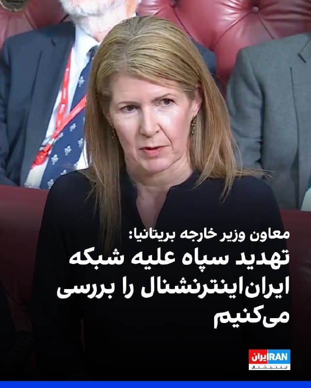 بارونس چپمن، معاون وزیر خارجه بریتانیا، در واکنش به تهدید سپاه پاسداران مبنی بر هدف قرار دادن زیرساختهای ایراناینترنشنال، در مجلس اعیان گفت دولت بریتانیا این موضوع مشخص را بررسی خواهد کرد.

هلنا کندی، عضو مجلس اعیان بریتانیا، با اشاره به گزارشهایی درباره تهدید علیه خبرنگاران شبکه ایراناینترنشنال و بیبیسی، هشدار داد این تهدیدها میتواند ابعاد جدیتری به خود بگیرد. او گفت سپاه پاسداران هشدار داده است در صورت ادامه همکاری برخی نهادها و کشورها با ایراناینترنشنال، «مکانها و زیرساختهای مرتبط با این شبکه ممکن است در فهرست اهداف نظامی ایران قرار گیرند.»

کندی با طرح این موضوع از بارونس چپمن پرسید آیا دولت بریتانیا در قبال چنین تهدیدهایی اقدامی انجام خواهد داد یا نه.

در پاسخ، بارونس چپمن، معاون وزیر خارجه بریتانیا، اعلام کرد این موضوع مشخص را بررسی خواهد کرد. او گفت شخصا از جزئیات مطرحشده مطلع نبوده است، اما اطمینان خواهد یافت این مسئله از سوی مسئولان و وزیران مربوطه پیگیری شود.
🏁 🇬🇧 IranintlTV

🤖 @VahidOOnLine