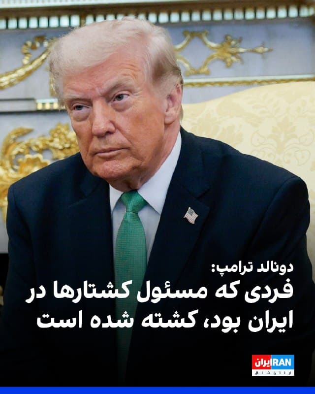 دونالد ترامپ روز سهشنبه در دیدار با نخستوزیر ایرلند و در جریان یک کنفرانس خبری گفت: «فکر میکنم یکی از افراد ردهبالای جمهوری اسلامی کشته شده است، بههمراه فرد دیگری که مسئول کشتن ۳۲ هزار نفر بود.»

او افزود: «این فرد مسئول سرکوب و کشتار معترضان بوده نیز کشته شده است.»
🏁 🇬🇧 IranintlTV

🤖 @VahidOOnLine