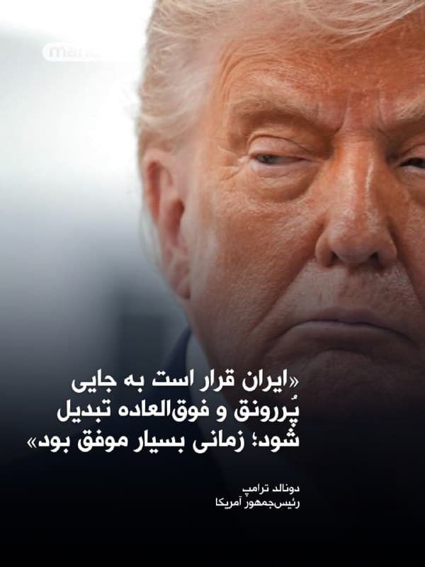 /دونالد ترامپ، رئیسجمهور آمریکا در دیدار با  نخستوزیر ایرلند گفت:
«برای من، ایران صرفاً یک عملیات نظامی است. ایران چیزی بود که عملاً در عرض دو یا سه روز تا حد زیادی تمام شد، چون نیروی دریایی تقریباً بلافاصله نابود شد و بعد از آن نوبت نیروی هوایی رسید. این کشور قرار است به جایی پُررونق و فوقالعاده تبدیل شود. زمانی کشوری بسیار موفق بود. اما حالا کشوری است که با ترس اداره میشود.»
🏁 🇬🇧 ManotoTV

🤖 @VahidOOnLine