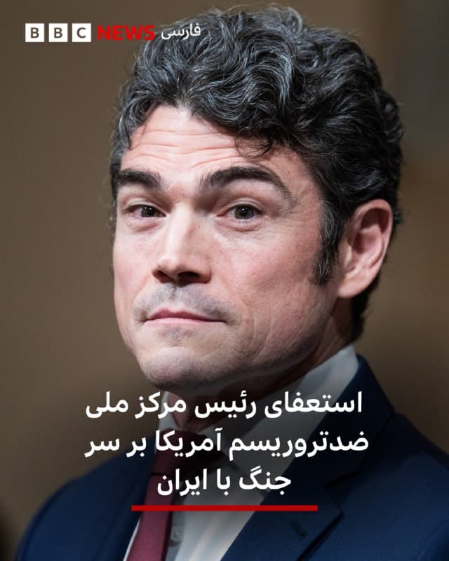 🔻رئیس مرکز ملی ضدتروریسم آمریکا در رابطه با جنگ آمریکا و اسرائیل با ایران استعفا داد.

جوزف کنت در پستی در شبکه ایکس نوشت: «هیچ تهدید فوریای از سوی ایران علیه ما وجود نداشت.»

آقای کنت در استعفانامهای که در ضمیمه این پست منتشر کرد، نوشته است: «من نمیتوانم با وجدان راحت از جنگ فعلی با ایران حمایت کنم.»

او در متن استعفانامه خود که در شبکه اجتماعی ایکس آن را منتشر کرده نوشته است که ایالات متحده این جنگ را «با فشار اسرائیل و لابی قوی آمریکایی آن» آغاز کرده است.

آقای کنت در نامه خود خطاب به دونالد ترامپ نوشته است: «در دولت اولتان، شما بهتر از هر رئیس جمهور مدرنی میدانستید که چگونه قاطعانه از قدرت نظامی استفاده کنید، بدون اینکه ما را درگیر جنگهای بیپایان کنید. شما این را با کشتن قاسم سلیمانی و شکست دادن داعش نشان دادید.»

«در اوایل این دولت، مقامات عالیرتبه اسرائیلی و اعضای بانفوذ رسانههای آمریکایی یک کمپین اطلاعات نادرست را به راه انداختند که کاملا سیاست اول آمریکا(تقدم آمریکا) شما را تضعیف کرد و احساسات طرفدار جنگ را برای تشویق جنگ با ایران برانگیخت.»

📷 Reuters 
bbc.in
🇬🇧 BBCPersian

🤖 @VahidHeadline