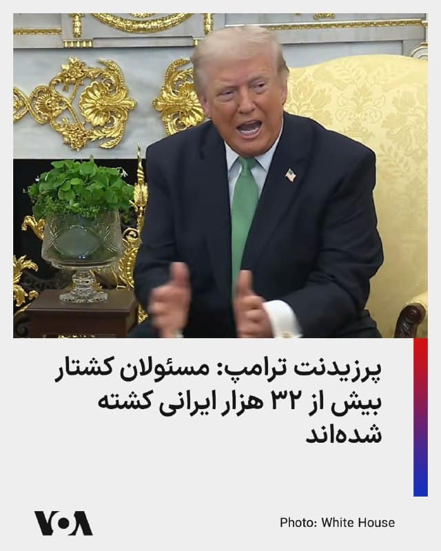 دونالد ترامپ، رئیس جمهوری آمریکا در دیدار با نخستوزیر ایرلند گفت: رهبران جمهوری اسلامی نابود شدهاند؛ مسئولان کشتار بیش از ۳۲ هزار از مردم ایران کشته شدهاند.

او افزود: البته این اشرار بیش از اینها کشتهاند و باز هم تهدید میکنند که اگر مردم ایران به خیابان بیایند آنها خواهند کشت.
🇺🇸  FarsiVOA

🤖 @VahidHeadline