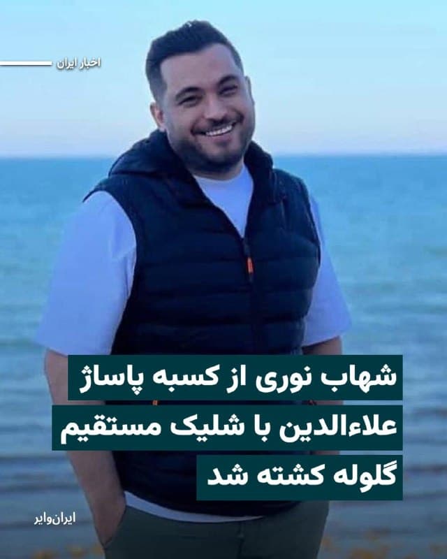 بر اساس اطلاعات رسیده به «ایرانوایر»، «شهاب نوری» ۳۵ساله، شامگاه جمعه ۱۹دی۱۴۰۴ در اعتراضات شهر قدس با شلیک گلوله جنگی کشته شده است.
یکی از نزدیکان شهاب میگوید: « شهاب نانآور خانواده و یکی از کسبه پاساژ علاءالدین بود. برادر بزرگترش سال ۱۳۸۸ از دنیا رفت. برادر دومش در پی شکست مالی در زندان تهران بزرگ است. شهاب فرزند کوچک خانواده بود. کمکحال و نانآور خانه مادرش.»
خوانید:iranwire.org
🇺🇸  Farsi_Iranwire

🤖 @VahidHeadline