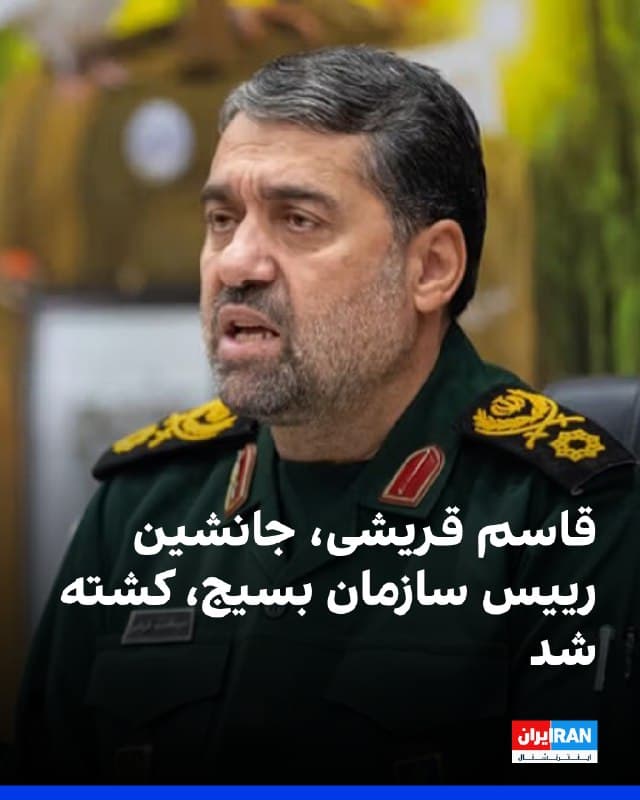 منابع آگاه به ایراناینترنشنال گفتند که قاسم قریشی، جانشین رییس سازمان بسیج، در جریان حمله اسرائیل به نشست بسیج کشته شده است. بر اساس گزارشهای اولیه، در این حملات که از شامگاه دوشنبه انجام گرفت، نزدیک به ۳۰۰ نفر از فرماندهان و مسئولان میدانی از جمله غلامرضا سلیمانی، رییس سازمان بسیج کشته شدند.

این منابع افزودند نشست یادشده با موضوع مقابله با اعتراضات احتمالی در چهارشنبهسوری برگزار شده بود.
🏁 🇬🇧 IranintlTV

🤖 @VahidOOnLine