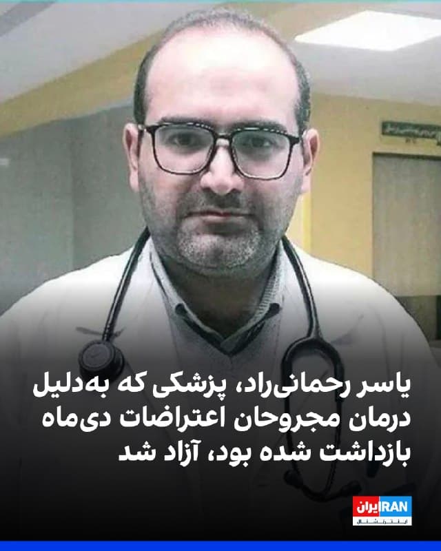 یکی از نزدیکان یاسر رحمانیراد، پزشک و رزیدنت بیماریهای داخلی که بهدلیل درمان مجروحان اعتراضات دیماه و اطلاعرسانی درباره وضعیت بیمارستانها بازداشت شده بود، به ایراناینترنشنال گفت او پس از ۳۱ روز بازداشت، با تودیع وثیقه یک میلیارد و ۵۰۰ میلیون تومانی آزاد شده است.
رحمانیراد روز ۲۰ دیماه، پس از خروج از بیمارستان رحیمی خرمآباد، بهدست ماموران اطلاعات سپاه استان لرستان بازداشت شد. اطلاعات رسیده حاکی است او در دوران بازداشت، بهطور مکرر تحت شکنجه، از جمله «شلاق زدن به کف پاها و ریختن آب یخ و آب جوش روی بدن»، قرار گرفته است.
اتهامهای رحمانیراد «نشر اکاذیب به قصد تشویش اذهان عمومی» و «تبلیغ علیه نظام» عنوان شده است. به گفته منبع نزدیک به رحمانیراد، از آنجا که زندان مرکزی خرمآباد در اطراف تاسیسات نظامی واقع شده، او و برخی دیگر از زندانیان سیاسی روز ۲۲ اسفند آزاد شدند.
رحمانیراد ۳۰ شهریور ۱۴۰۲ نیز بهدلیل درمان مجروحان اعتراضات «زن، زندگی، آزادی» بازداشت و مدتی بعد با قرار وثیقه یک میلیارد و ۵۰۰ میلیون تومانی آزاد شده بود.
🏁 🇬🇧 IranintlTV

🤖 @VahidOOnLine