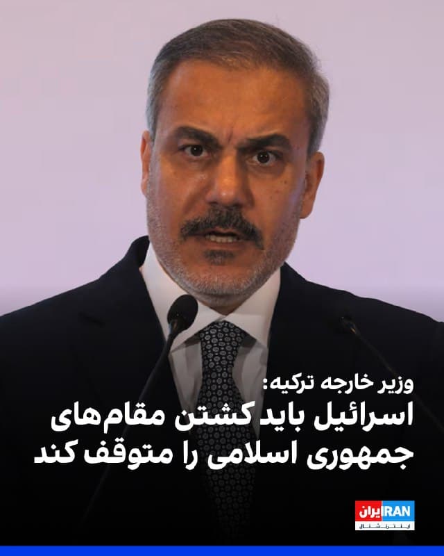 هاکان فیدان، وزیر خارجه ترکیه، اعلام کرد: اگر جنگ در خاورمیانه گسترش پیدا کند، ممکن است به یک بحران دائمی پناهجویان تبدیل شود و پناهجویان برای یافتن سرپناه به خارج از مرز کشورهای خود بروند. این وضعیت باید هرچه زودتر متوقف شود.
وزیر خارجه ترکیه همچنین کشته شدن مقامات ارشد جمهوری اسلامی توسط اسرائیل را «غیرقانونی» خواند و آن را محکوم کرد.
او افزود:  این اقدامات باید هرچه سریعتر متوقف شوند.
🏁 🇬🇧 IranintlTV

🤖 @VahidOOnLine