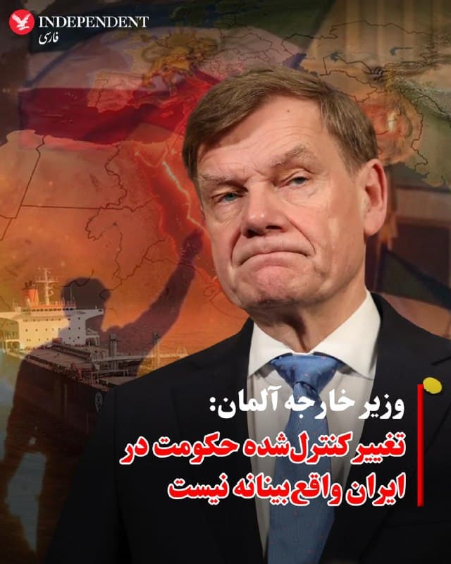 ♦️ وزیر امور خارجه آلمان اعلام کرد انتظار برای تغییر کنترلشده حکومت در ایران واقعبینانه نیست و بحران جاری راهحل صرفا نظامی ندارد.
به گزارش رویترز، یوهان وادهفول روز سهشنبه ۱۷ مارس در برلین و در نشستی مشترک با همتای فرانسوی خود گفت ایده «تغییر مدیریتشده حکومت» در ایران فرضی و غیرواقعی است.
او تأکید کرد این بحران با راهحل نظامی پایان نخواهد یافت و افزود ایجاد بیثباتی یا هرجومرج در ایران، با وجود انتقادها از حکومت، نه به نفع منطقه است و نه به سود مردم این کشور.
🇸🇦  Indypersian

🤖 @VahidOOnLine