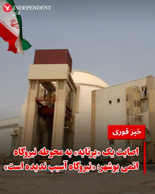 ♦️ سازمان انرژی اتمی ایران، سهشنبه شب، ۲۶ اسفند اعلام کرد که یک «پرتابه دشمن» به محوطه نیروگاه اتمی بوشهر اصابت کرده است. بر اساس این بیانیه، ارزیابی مرکز نظام ایمنی هستهای کشور نشان داده که این حادثه هیچ خسارت مالی، فنی و جانی بر جا نگذاشته و هیچکدام از بخشهای نیروگاه آسیبی ندیده است.

بر اساس این بیانیه، پرتابه مذکور، که نوع و مبدا آن مشخص نشده، ساعت ۱۹ روز سهشنبه به محوطه سایت نیروگاه برخورد کرده است.

سازمان انرژی اتمی ایران تصویری از محل اصابت این پرتابه منتشر نکرده است.
🇸🇦  Indypersian

🤖 @VahidOOnLine